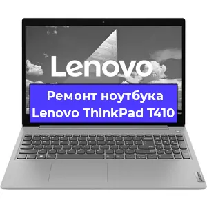 Ремонт ноутбуков Lenovo ThinkPad T410 в Белгороде